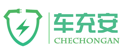 車充安