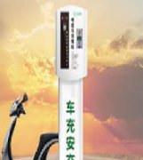 <b>如何選擇電動(dòng)車充電樁加盟品牌？</b>
